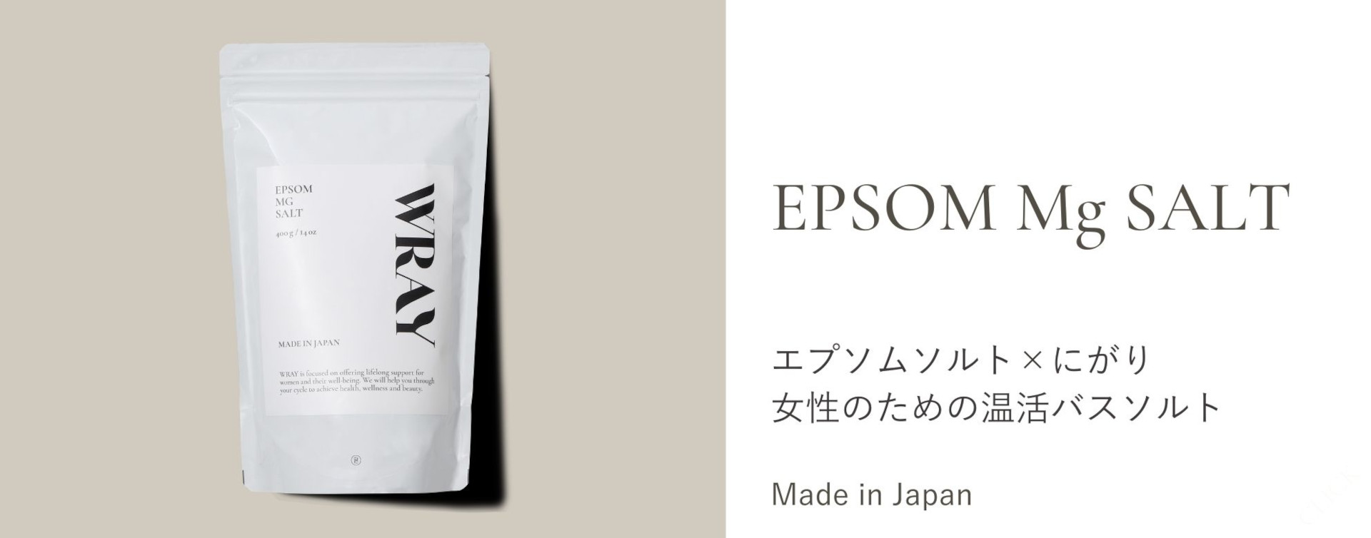 WRAY エプソマグソルト エプソムソルト×にがり 女性のための温活バスソルト Made in Japan バナー