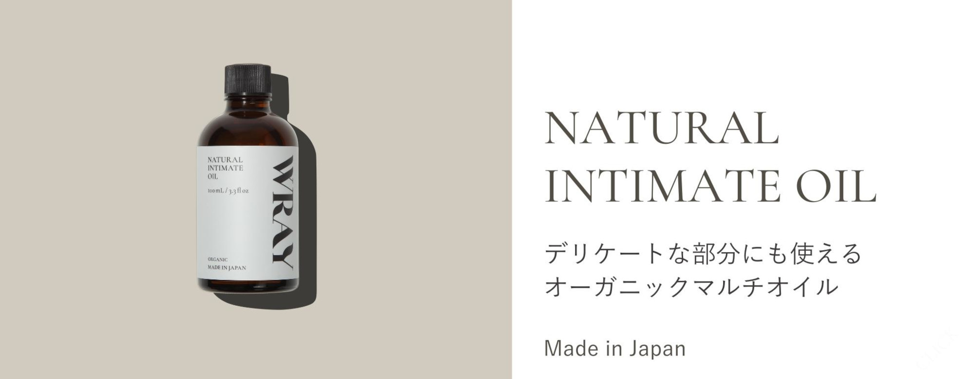 WRAY ナチュラルインティメイトオイル デリケートな部分にも使える オーガニックマルチオイル Made in Japan バナー
