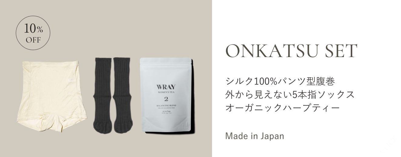 WRAY 温活セット シルク100%パンツ型腹巻 外から見えない5本指ソックス オーガニックハーブティー Made in Japan バナー