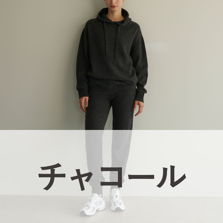 lounge WRAY カシミヤシルクハイウエストジョガー チャコール