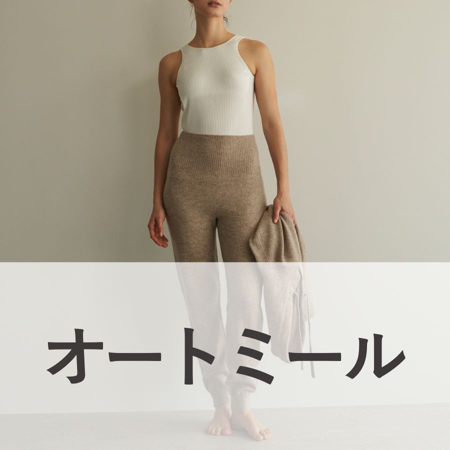 lounge WRAY カシミヤシルクハイウエストジョガー オートミール