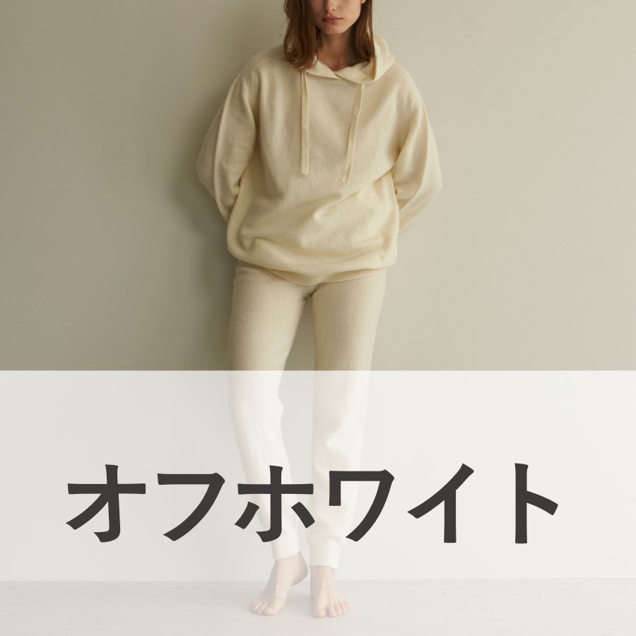lounge WRAY カシミヤシルクハイウエストジョガー オフホワイト