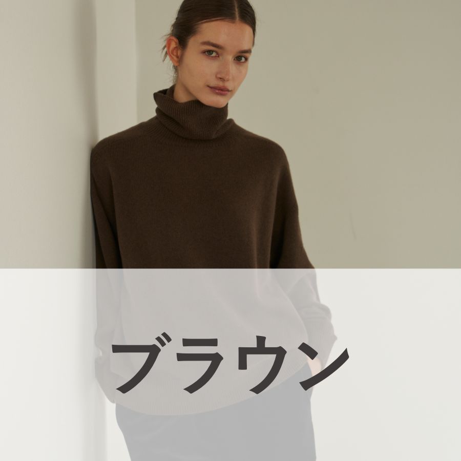 lounge WRAY カシミヤシルクタートルニット ブラウン