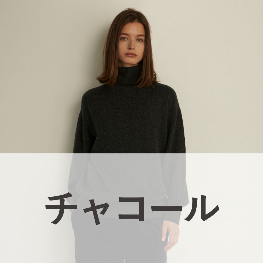 lounge WRAY カシミヤシルクタートルニット チャコール