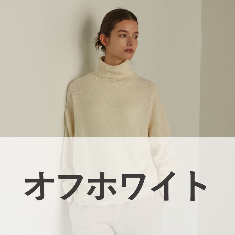 lounge WRAY カシミヤシルクタートルニット オフホワイト