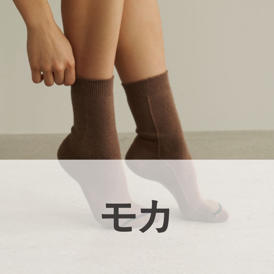 lounge WRAY コットンカシミヤクッションソックス モカ